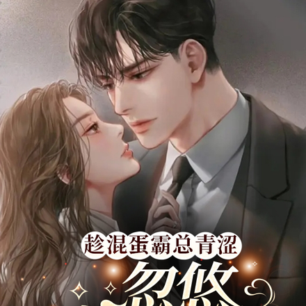 趁混蛋霸总青涩忽悠他做舔狗
