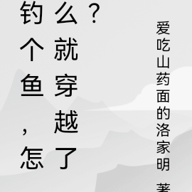钓个鱼，怎么就穿越了？