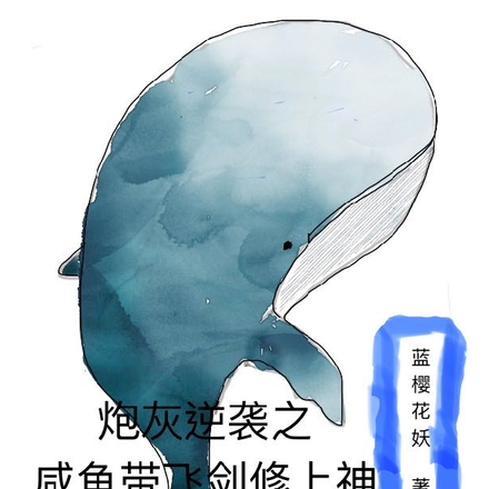 炮灰逆袭之咸鱼带飞剑修上神