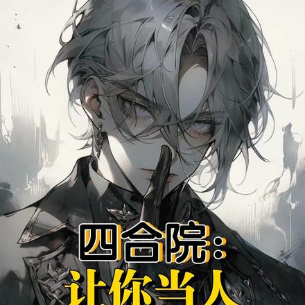 四合院:让你当人你非要当禽兽?