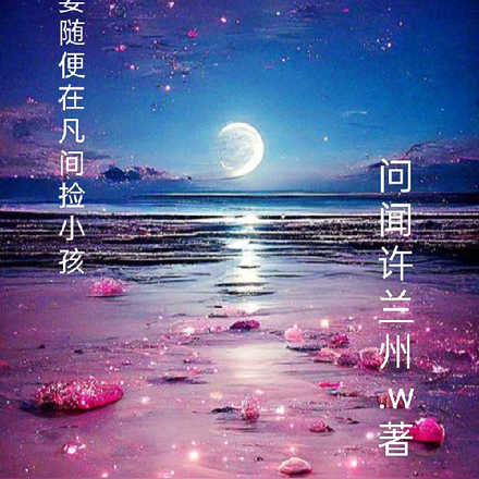 不要随便在凡间捡小孩