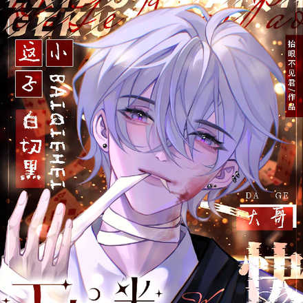 万人迷:这小子白切黑!大哥快逃