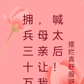 拥兵三十万，母亲让我喊太后！
