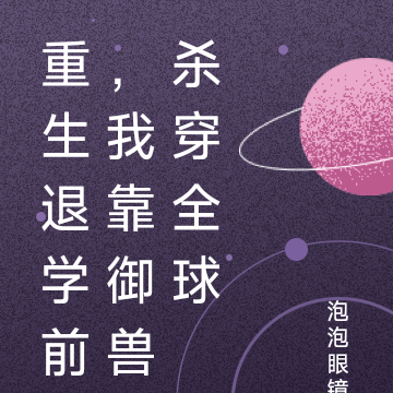 重生退学前，我靠御兽杀穿全球