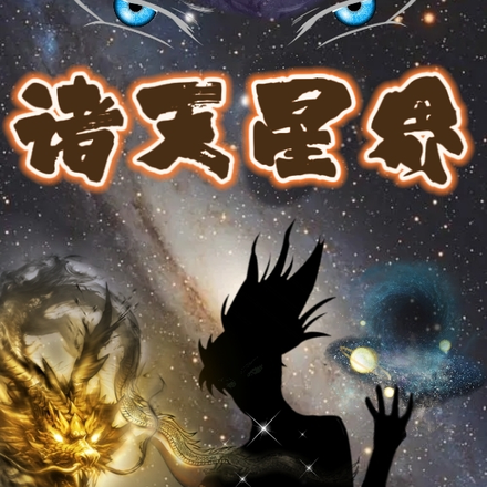 诸天星界