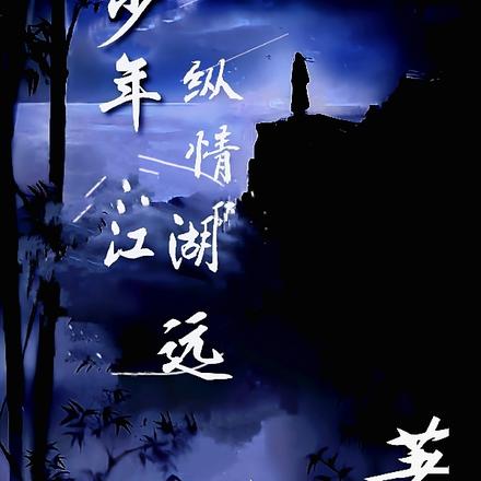 少年纵情江湖远