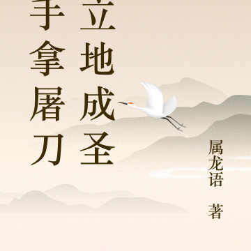 我手拿屠刀,立地成圣