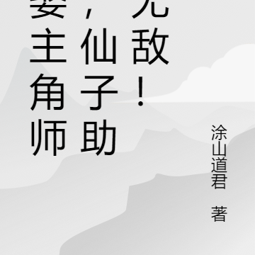 强娶主角师尊,仙子助我无敌!