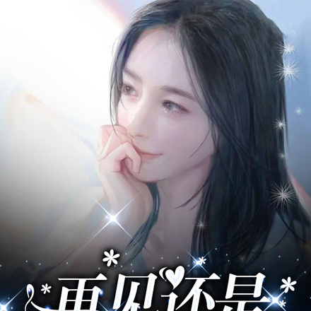 再见还是只喜欢你