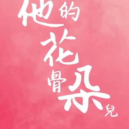 他的花骨朵儿