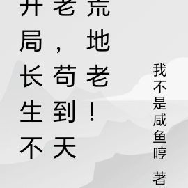 开局长生不老，苟到天荒地老！