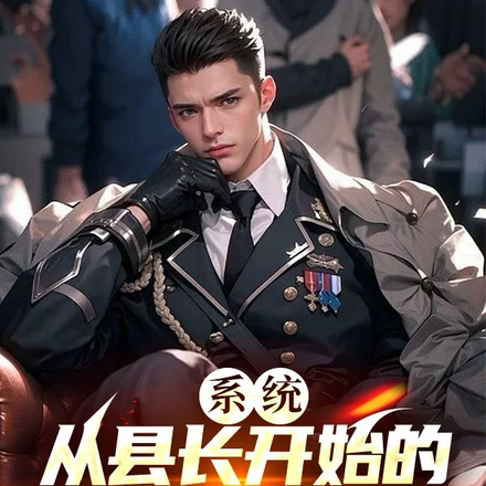 系统：从县长开始的军阀之路
