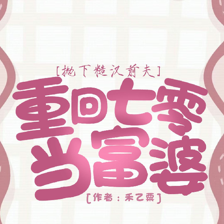抛下糙汉前夫，重回七零当富婆