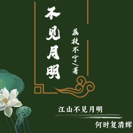 江山不见月明