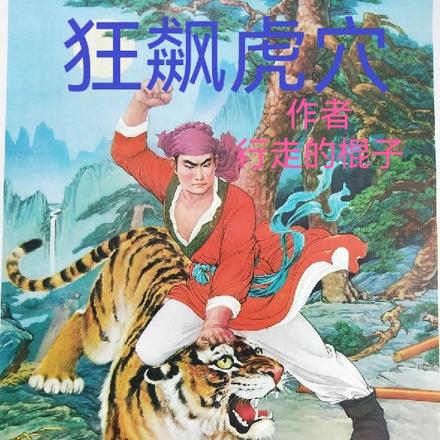 狂飙虎穴
