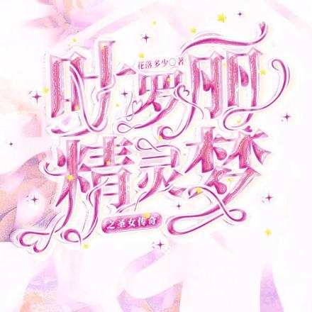 叶罗丽精灵梦之圣女传奇