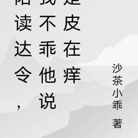 陪读达令,我不乖他说是皮在痒