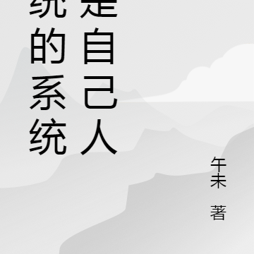 系统的系统就是自己人