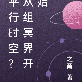 平行时空？从组冥界开始