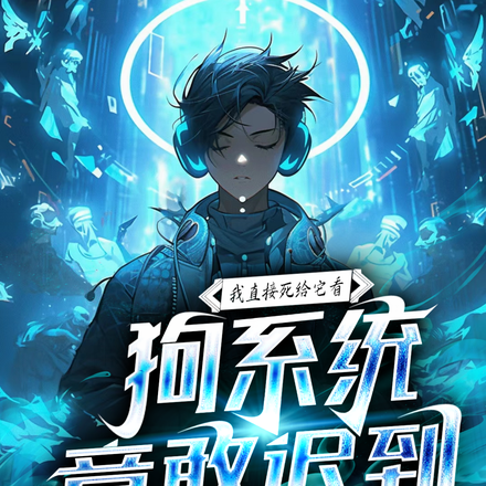 狗系统竟敢迟到,我直接死给它看