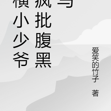 骄横小少爷的疯批腹黑竹马
