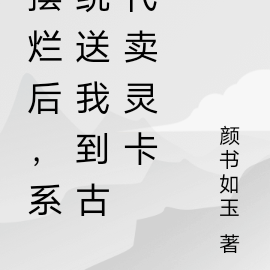 摆烂后,系统送我到古代卖灵卡