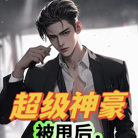 超级神豪:被甩后,拿下绿茶校花