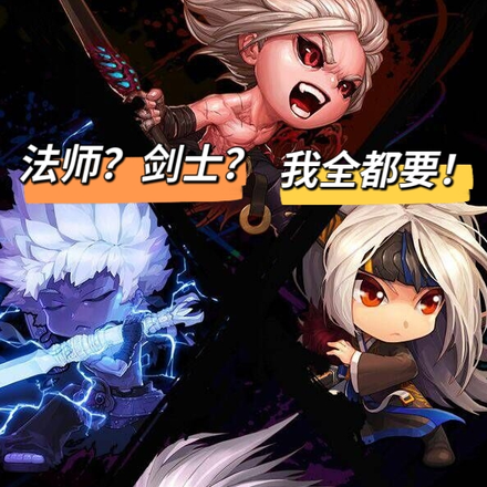 法师?剑士?我全都要!