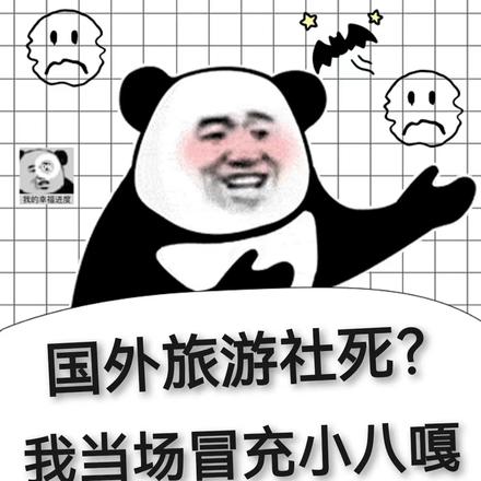 国外旅游社死?我当场冒充小八嘎