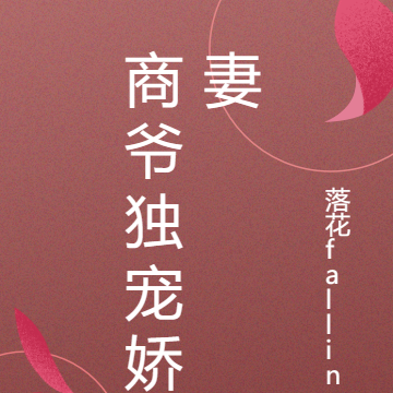 商爷独宠娇妻