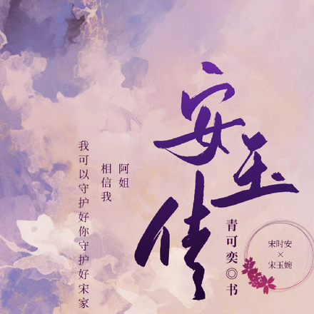 安玉传