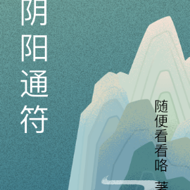 阴阳通符
