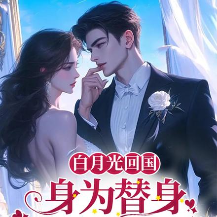 白月光回国，身为替身我彻底摆烂