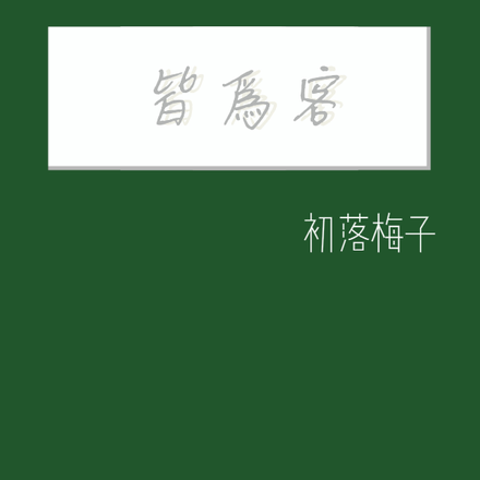 皆为客