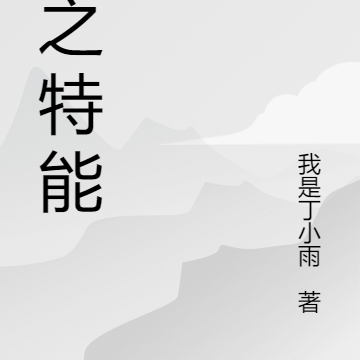 雨之特能