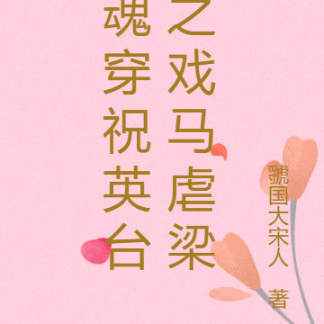 魂穿祝英台之戏马虐梁