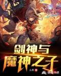 剑神与魔神之子