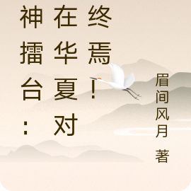 诸神擂台：我在华夏对抗终焉！