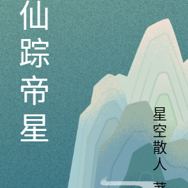 仙踪帝星