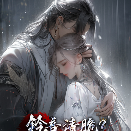 铃音清脆?我的妹妹又死了