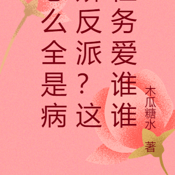 怎么全是病娇反派?这任务爱谁谁