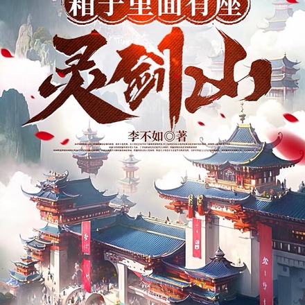 箱子里面有座灵剑山
