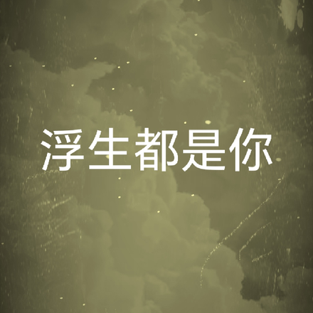 浮生都是你