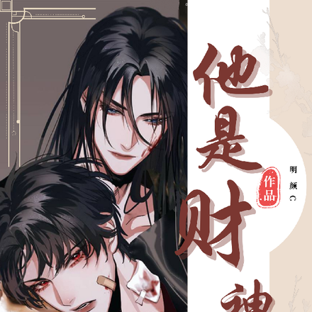 他是财神