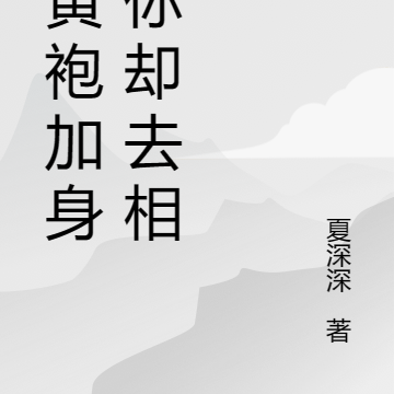 我黄袍加身,你却去相亲
