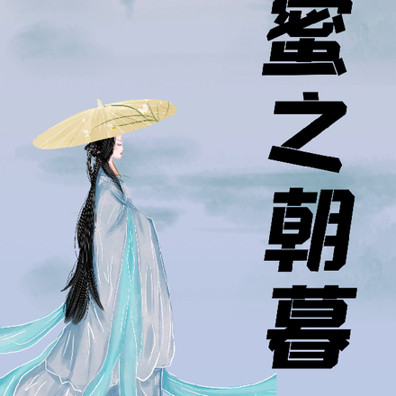 香蜜同人之朝暮
