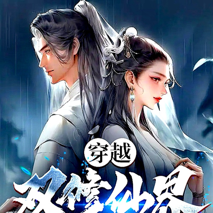 穿越双修仙界,破系统却在摆烂?