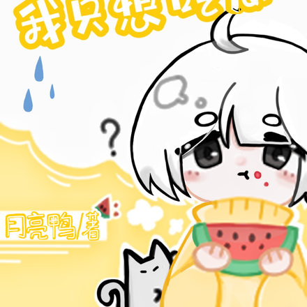 快穿之我只想吃瓜