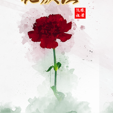 花颜泣