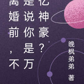 离婚前，不是说你是万亿神豪？
